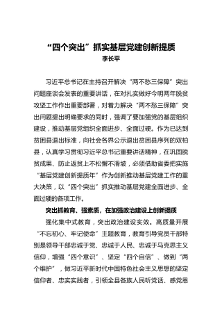 李长平：“四个突出”抓实基层党建创新提质