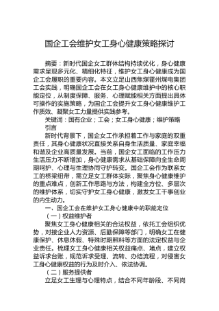国企工会维护女工身心健康策略探讨