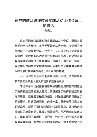 刘云山：在党的群众路线教育实践活动工作会议上的讲话