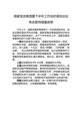 国家发改委透露下半年工作及时谋划出台务实管用增量政策