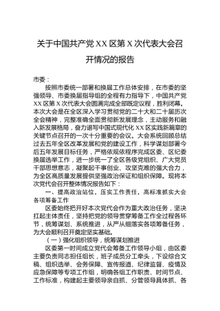 关于中国共产党XX区第X次代表大会召开情况的报告