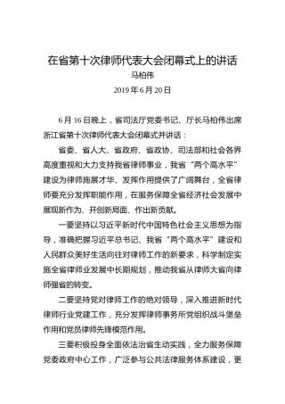 马柏伟：在省第十次律师代表大会闭幕式上的讲话
