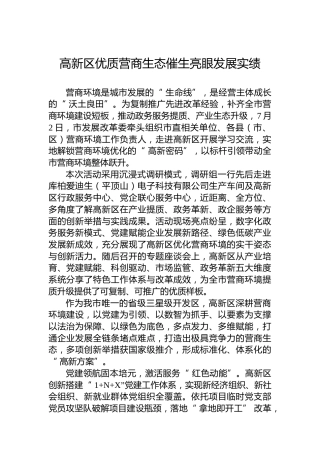 高新区优质营商生态催生亮眼发展实绩