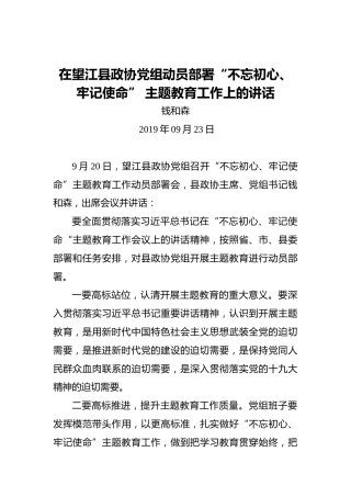 钱和森：在望江县政协党组动员部署“不忘初心、牢记使命”主题教育工作上的讲话