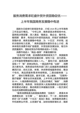 服务消费需求旺盛外贸外资固稳促优——上半年我国商务发展稳中有进