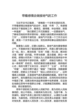 带着感情去做接地气的工作