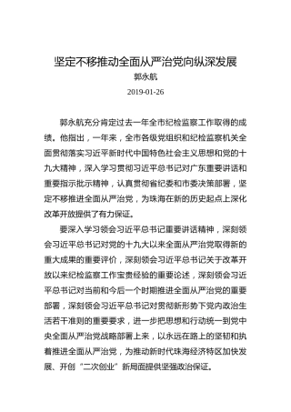 郭永航：坚定不移推动全面从严治党向纵深发展