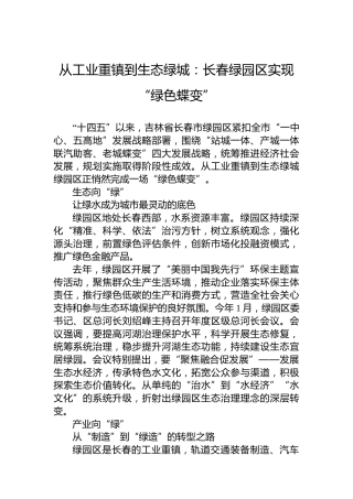 从工业重镇到生态绿城：长春绿园区实现“绿色蝶变”