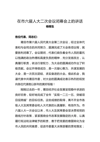 杨根生：在市六届人大二次会议闭幕会上的讲话