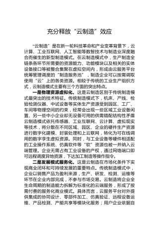 充分释放“云制造”效应