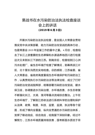 栗战书：在水污染防治法执法检查座谈会上的讲话