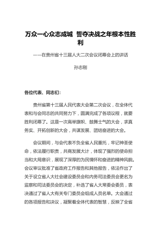 孙志刚：在贵州省十三届人大二次会议闭幕会上的讲话