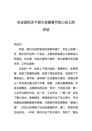 县委书记：在全县机关干部大会暨春节收心会上的讲话