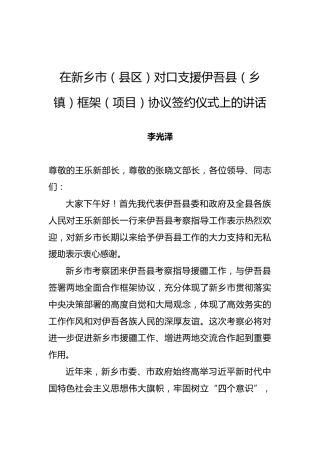 李光泽：在新乡市（县区）对口支援伊吾县（乡镇）框架（项目）协议签约仪式上的讲话