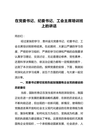 在党委书记、纪委书记、工会主席培训班上的讲话