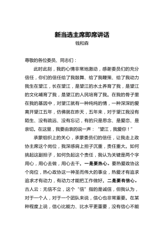 钱和森：新当选主席即席讲话
