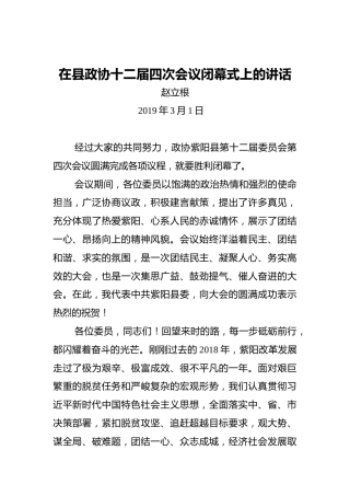 赵立根：在县政协十二届四次会议闭幕式上的讲话
