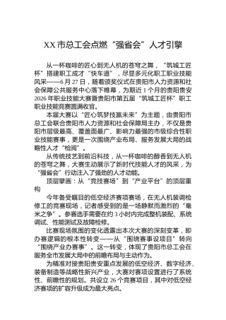 XX市总工会点燃“强省会”人才引擎