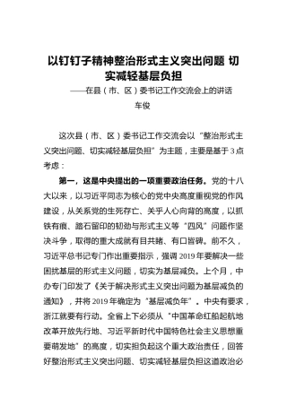 车俊：以钉钉子精神整治形式主义突出问题切实减轻基层负担