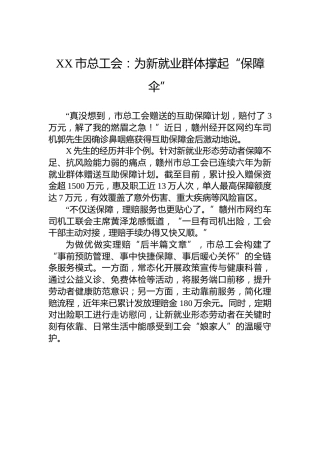 XX市总工会：为新就业群体撑起“保障伞”