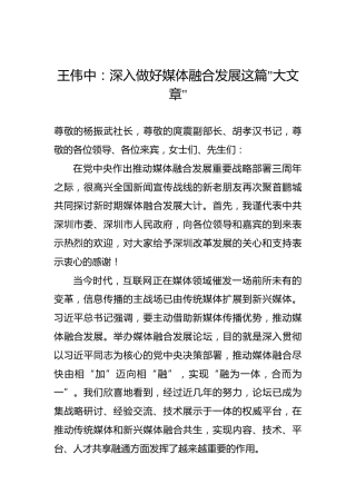 王伟中：深入做好媒体融合发展这篇“大文章”