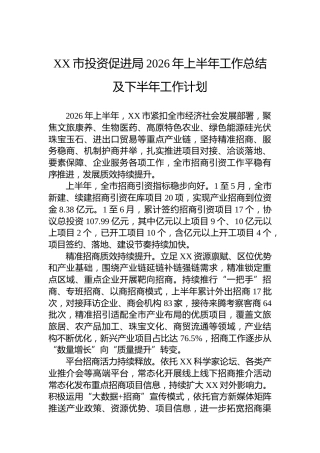 XX市投资促进局2026年上半年工作总结及下半年工作计划