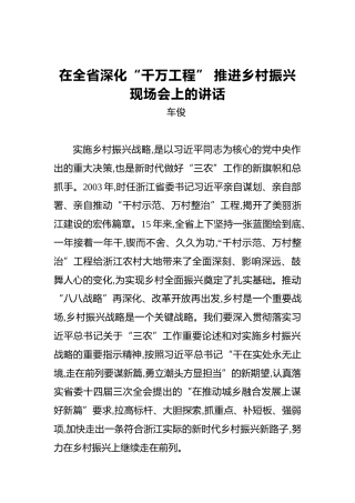 车俊：在全省深化“千万工程”推进乡村振兴现场会上的讲话