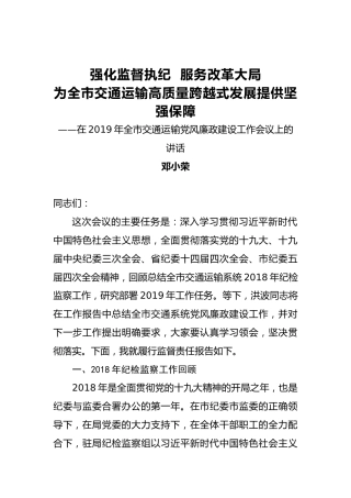 邓小荣：强化监督执纪服务改革大局为全市交通运输高质量跨越式发展提供坚强保障