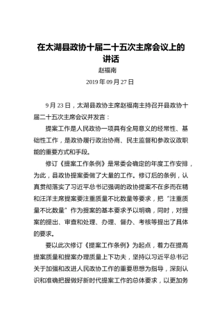 赵福南：在太湖县政协十届二十五次主席会议上的讲话