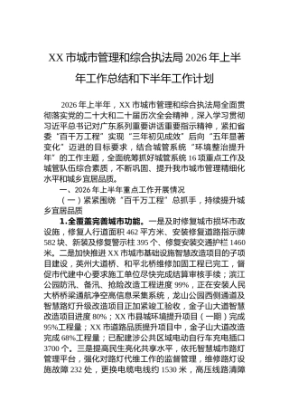 XX市城市管理和综合执法局2026年上半年工作总结和下半年工作计划