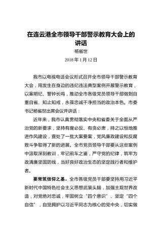 杨省世：在连云港全市领导干部警示教育大会上的讲话