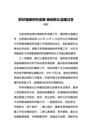 倪虹：抓好城镇供热保障确保群众温暖过冬