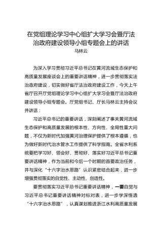 马林云：在党组理论学习中心组扩大学习会暨厅法治政府建设领导小组专题会上的讲话