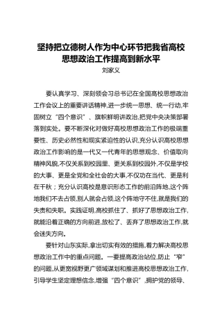 刘家义：坚持把立德树人作为中心环节把我省高校商道携手共创未来