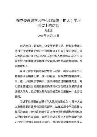刘金波：在党委理论学习中心组集体（扩大）学习会议上的讲话