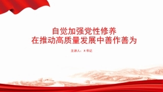 党课PPT：自觉加强党性修养，在推动高质量发展中善作善为
