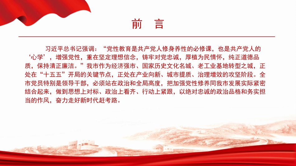 党课PPT：自觉加强党性修养，在推动高质量发展中善作善为_第1页