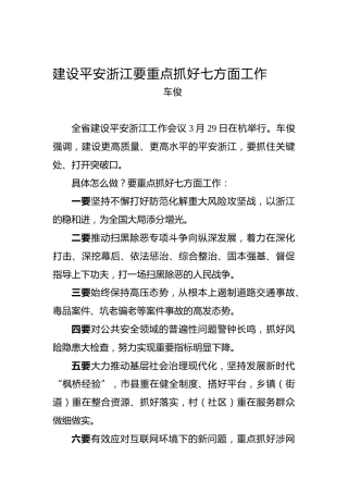 车俊：建设平安浙江要重点抓好七方面工作