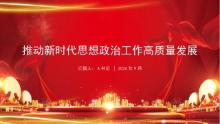 党课PPT：推动新时代思想政治工作高质量发展