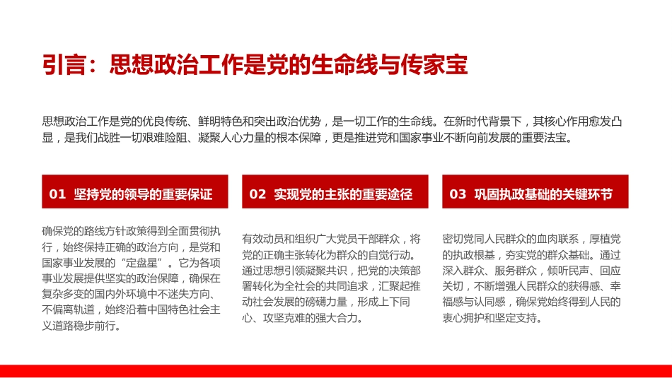 党课PPT：推动新时代思想政治工作高质量发展_第1页