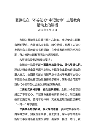 张撑柱：在“不忘初心•牢记使命”主题教育活动上的讲话