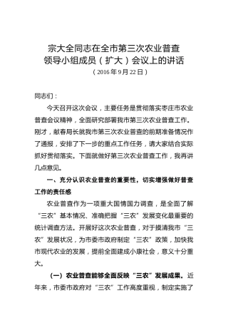 宗大全：在全市第三次农业普查领导小组成员（扩大）会议上的讲话