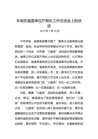 车俊：在省直单位厅局长工作交流会上的讲话