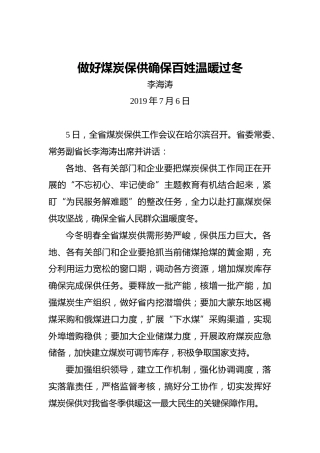 李海涛：做好煤炭保供确保百姓温暖过冬
