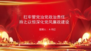 党课PPT：扛牢管党治党政治责任,持之以恒深化党风廉政建设