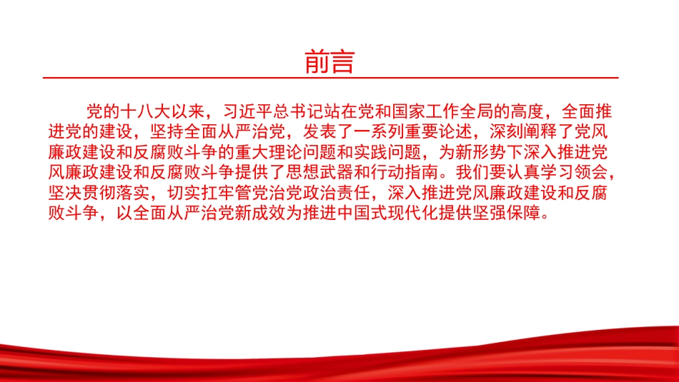 党课PPT：扛牢管党治党政治责任,持之以恒深化党风廉政建设_第1页