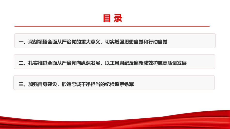 党课PPT：扛牢管党治党政治责任,持之以恒深化党风廉政建设_第2页