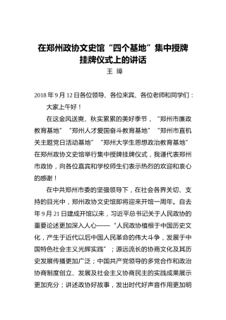王璋：在郑州政协文史馆“四个基地”集中授牌挂牌仪式上的讲话