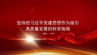 党课PPT：坚持把习近平党建思想作为指引高质量发展的科学指南