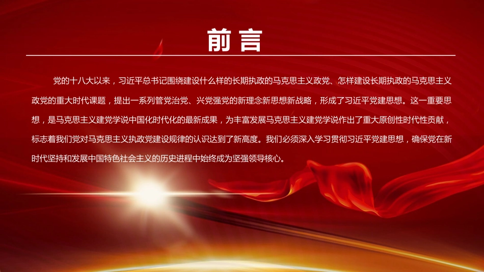 党课PPT：坚持把习近平党建思想作为指引高质量发展的科学指南_第1页